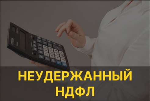 Отражение неудержанного НДФЛ, переданного в ИФНС Отражение неудержанного НДФЛ, переданного в ИФНС
