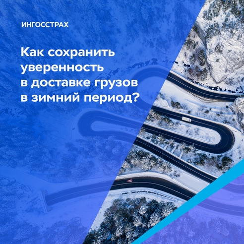 Как сохранить уверенность в доставке грузов в зимний период? Как сохранить уверенность в доставке грузов в зимний период?