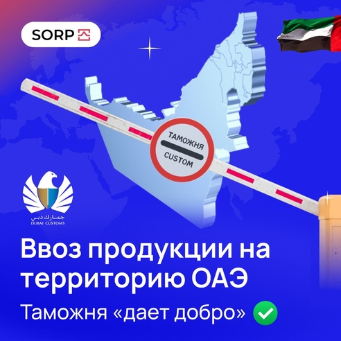 Ввоз продукции на территорию ОАЭ. Таможня “дает добро” Ввоз продукции на территорию ОАЭ. Таможня “дает добро”