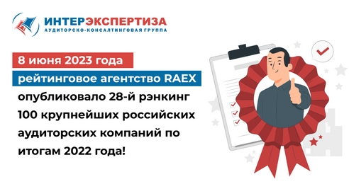 8 июня 2023 года рейтинговое агентство RAEX опубликовало 28-й рэнкинг 100 крупнейших российских аудиторских компаний по итогам 2022 года! 8 июня 2023 года рейтинговое агентство RAEX опубликовало 28-й рэнкинг 100 крупнейших российских аудиторских компаний по итогам 2022 года!