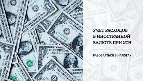 Как на УСН учитывать расходы в иностранной валюте? Как на УСН учитывать расходы в иностранной валюте?