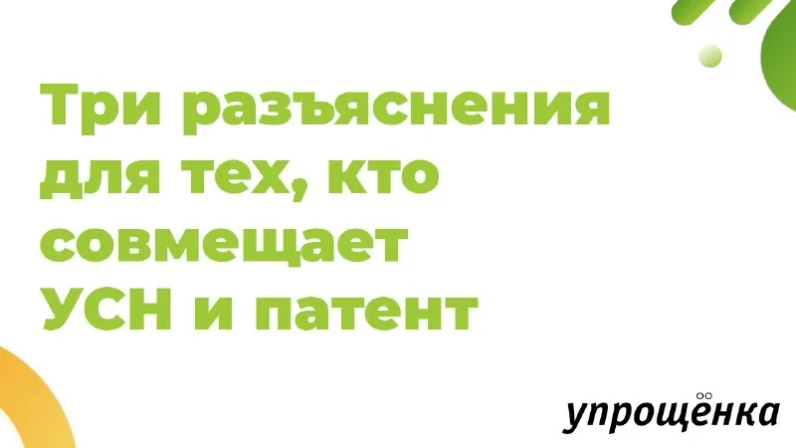 📎Три разъяснения для тех, кто совмещает УСН и патент | Журнал «Упрощенка» (@uproshchenka) | Мегасреда | 02.06.22, 16:13:09 📎Три разъяснения для тех, кто совмещает УСН и патент | Журнал «Упрощенка» (@uproshchenka) | Мегасреда | 02.06.22, 16:13:09