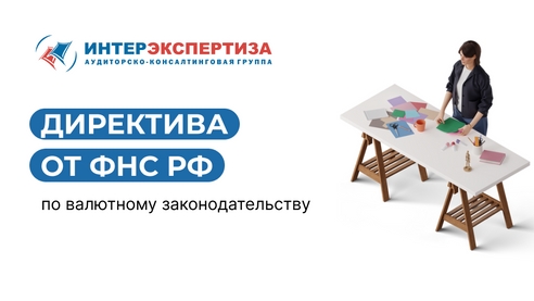 Директива от ФНС РФ по валютному законодательству Директива от ФНС РФ по валютному законодательству