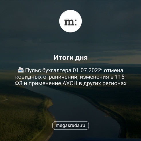 📨 Пульс бухгалтера 01.07.2022: отмена ковидных ограничений, изменения в 115-ФЗ и применение АУСН в других регионах 📨 Пульс бухгалтера 01.07.2022: отмена ковидных ограничений, изменения в 115-ФЗ и применение АУСН в других регионах