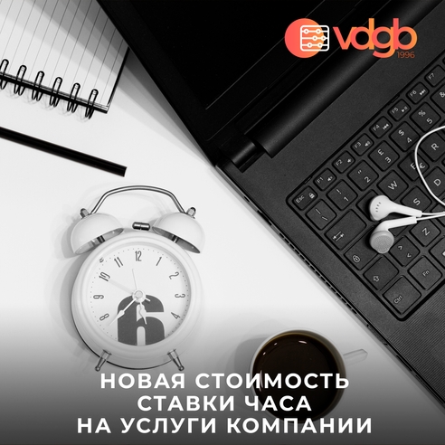 Новая стоимость ставки часа на услуги компании Новая стоимость ставки часа на услуги компании