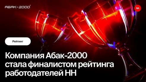 Абак-2000» – финалист рейтинга HH.ru! Абак-2000» – финалист рейтинга HH.ru!