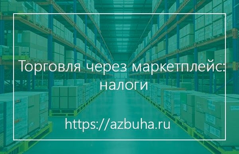 Торговля через маркетплейс: налоги Торговля через маркетплейс: налоги