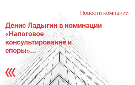 Денис Ладыгин в номинации «Налоговое консультирование и споры»