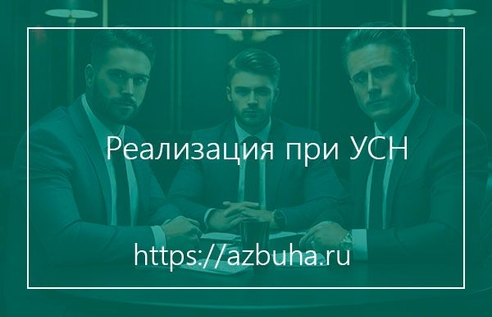 Реализация при УСН Реализация при УСН