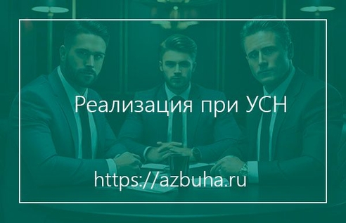 Реализация при УСН