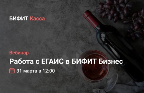 Приглашаем на бесплатный вебинар по работе с ЕГАИС Приглашаем на бесплатный вебинар по работе с ЕГАИС