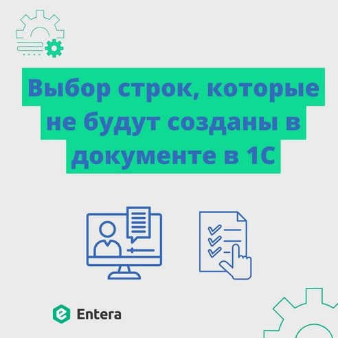 Выбор строк, которые не будут созданы в документе в 1С Выбор строк, которые не будут созданы в документе в 1С