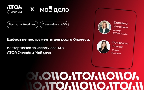 Цифровые инструменты для роста бизнеса: мастер-класс по использованию АТОЛ Онлайн и «Моё дело» Цифровые инструменты для роста бизнеса: мастер-класс по использованию АТОЛ Онлайн и «Моё дело»