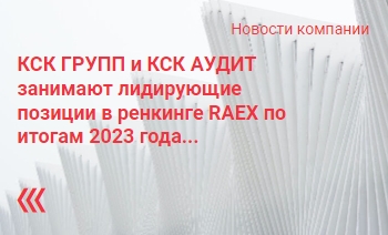 КСК ГРУПП и КСК АУДИТ занимают лидирующие позиции в ранкинге RAEX по итогам 2023 года КСК ГРУПП и КСК АУДИТ занимают лидирующие позиции в ранкинге RAEX по итогам 2023 года