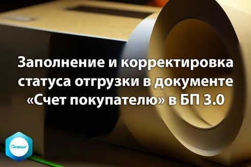 Заполнение и корректировка статуса отгрузки в документе Счет покупателю в "1С:Бухгалтерия предприятия" 3.0 Заполнение и корректировка статуса отгрузки в документе Счет покупателю в "1С:Бухгалтерия предприятия" 3.0