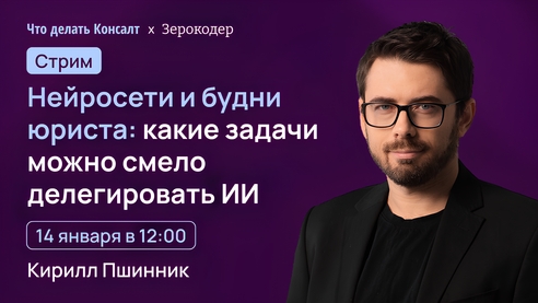 Нейросети и будни юриста: какие задачи можно смело делегировать ИИ Нейросети и будни юриста: какие задачи можно смело делегировать ИИ