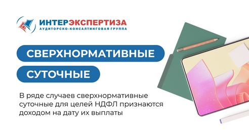 В ряде случаев сверхнормативные суточные для целей НДФЛ признаются доходом на дату их выплаты В ряде случаев сверхнормативные суточные для целей НДФЛ признаются доходом на дату их выплаты
