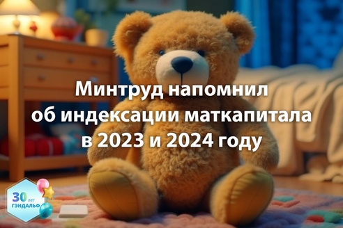 Минтруд напомнил об индексации маткапитала в 2023 и 2024 году Минтруд напомнил об индексации маткапитала в 2023 и 2024 году