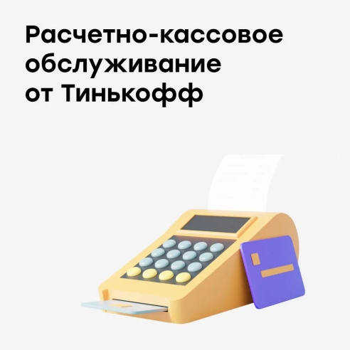 Через CloudPayments можно открыть РКО в Тинькофф Через CloudPayments можно открыть РКО в Тинькофф