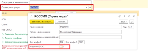 Покупка внутри РФ - Страна регистрации не указывается. Если указана Россия, то в карточке страны флаг «Участник ЕАЭС» снят.