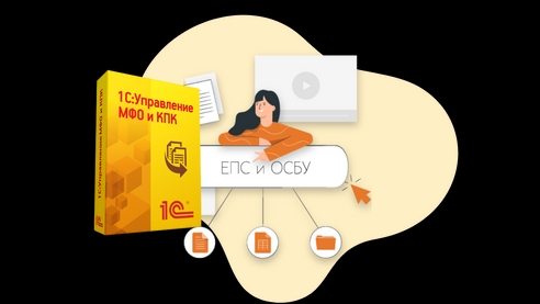 Кейс: подводные камни перехода на ЕПС и ОСБУ для МФО Кейс: подводные камни перехода на ЕПС и ОСБУ для МФО
