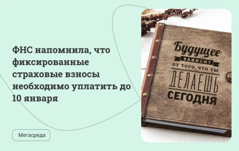 ФНС напомнила, что фиксированные страховые взносы необходимо уплатить до 10 января ФНС напомнила, что фиксированные страховые взносы необходимо уплатить до 10 января