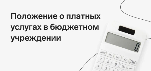 📌 Законодательство не устанавливает требований о том, кто и как должен разработать Положение о платных услугах. Но этот документ необходим учреждению, чтобы регулировать вопросы платной деятельности между потребителями услуг, сотрудниками учреждения и контролирующими органами⬇️ 📌 Законодательство не устанавливает требований о том, кто и как должен разработать Положение о платных услугах. Но этот документ необходим учреждению, чтобы регулировать вопросы платной деятельности между потребителями услуг, сотрудниками учреждения и контролирующими органами⬇️