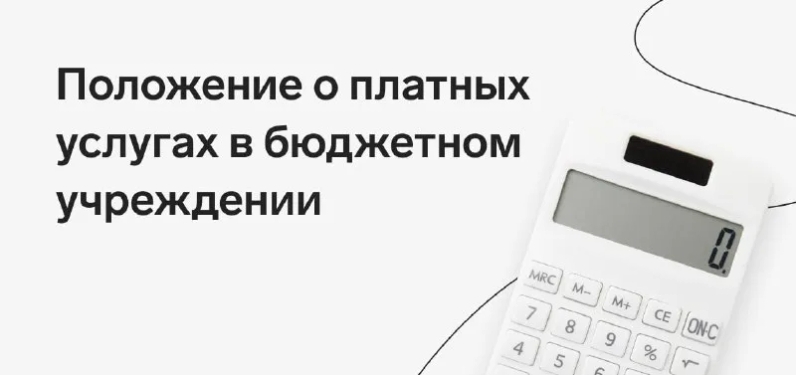 📌 Законодательство не устанавливает требований о том, кто и как должен разработать Положение о платных услугах. Но этот документ необходим учреждению, чтобы регулировать вопросы платной деятельности между потребителями услуг, сотрудниками учреждения и контролирующими органами⬇️ | Контур.Школа (@schoolkontur) | Мегасреда | 28.03.22, 14:30:10 📌 Законодательство не устанавливает требований о том, кто и как должен разработать Положение о платных услугах. Но этот документ необходим учреждению, чтобы регулировать вопросы платной деятельности между потребителями услуг, сотрудниками учреждения и контролирующими органами⬇️ | Контур.Школа (@schoolkontur) | Мегасреда | 28.03.22, 14:30:10