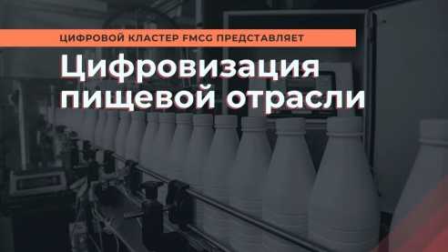 ЦИФРОВИЗАЦИЯ ПИЩЕВОЙ ОТРАСЛИ ЦИФРОВИЗАЦИЯ ПИЩЕВОЙ ОТРАСЛИ