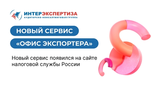 Новый сервис появился на сайте налоговой службы России - «Офис экспортера»
 Новый сервис появился на сайте налоговой службы России - «Офис экспортера»