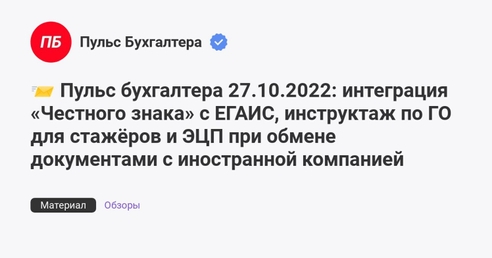📨 Пульс бухгалтера 27.10.2022: интеграция «Честного знака» с ЕГАИС, инструктаж по ГО для стажёров и ЭЦП при обмене документами с иностранной компанией 📨 Пульс бухгалтера 27.10.2022: интеграция «Честного знака» с ЕГАИС, инструктаж по ГО для стажёров и ЭЦП при обмене документами с иностранной компанией