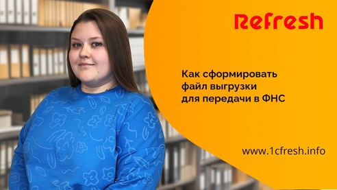 📚 Как сформировать файл выгрузки для передачи в ФНС: 📚 Как сформировать файл выгрузки для передачи в ФНС: