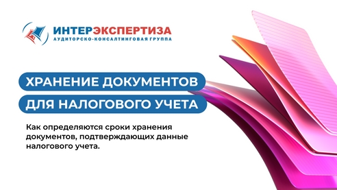 Сроки хранения документов для налогового учета Сроки хранения документов для налогового учета