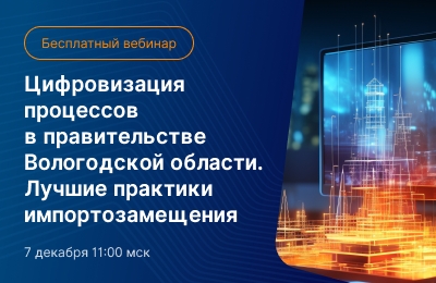 Вебинар 7 декабря: поделимся эффективными практиками импортозамещения в госсекторе Вебинар 7 декабря: поделимся эффективными практиками импортозамещения в госсекторе