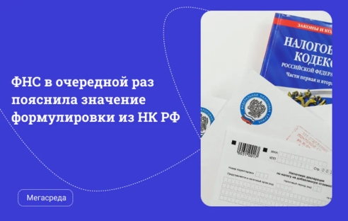ФНС в очередной раз пояснила значение формулировки из НК РФ ФНС в очередной раз пояснила значение формулировки из НК РФ