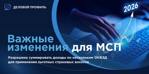 Важные изменения для МСП (Федеральный закон от 25.04.2026): разрешено суммировать доходы по нескольким ОКВЭД для применения льготных страховых взносов
Важные изменения для МСП (Федеральный закон от 25.04.2026): разрешено суммировать доходы по нескольким ОКВЭД для применения льготных страховых взносов