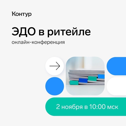Если вы занимаетесь розничной торговлей, не пропустите онлайн-конференцию Контура, которая пройдёт 2 ноября. Вы узнаете, как перевести документооборот в электронный вид, чтобы не нарушать закон и упростить работу с контрагентами. Если вы занимаетесь розничной торговлей, не пропустите онлайн-конференцию Контура, которая пройдёт 2 ноября. Вы узнаете, как перевести документооборот в электронный вид, чтобы не нарушать закон и упростить работу с контрагентами.