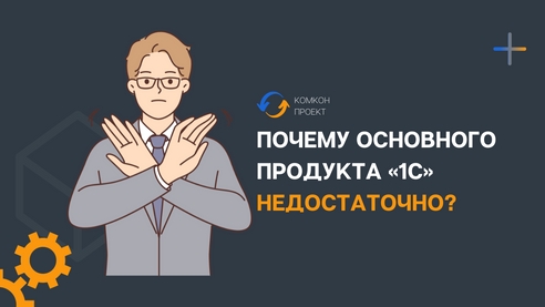 🙅♂ Почему основного продукта «1С» недостаточно? 🙅♂ Почему основного продукта «1С» недостаточно?