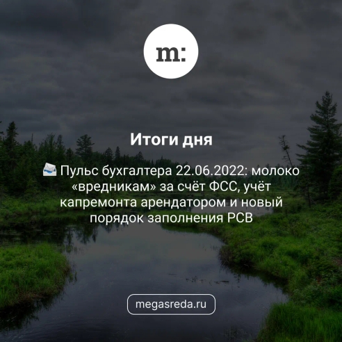 📨 Пульс бухгалтера 22.06.2022: молоко «вредникам» за счёт ФСС, учёт капремонта арендатором и новый порядок заполнения РСВ 📨 Пульс бухгалтера 22.06.2022: молоко «вредникам» за счёт ФСС, учёт капремонта арендатором и новый порядок заполнения РСВ