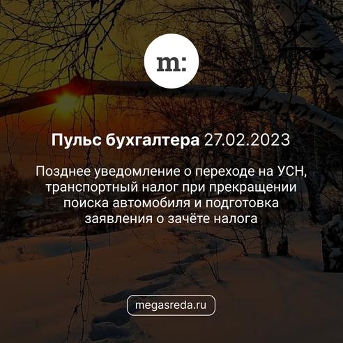 📨 Пульс бухгалтера 15.02.2023: позднее уведомление о переходе на УСН, транспортный налог при прекращении поиска автомобиля и подготовка заявления о зачёте налога 📨 Пульс бухгалтера 15.02.2023: позднее уведомление о переходе на УСН, транспортный налог при прекращении поиска автомобиля и подготовка заявления о зачёте налога