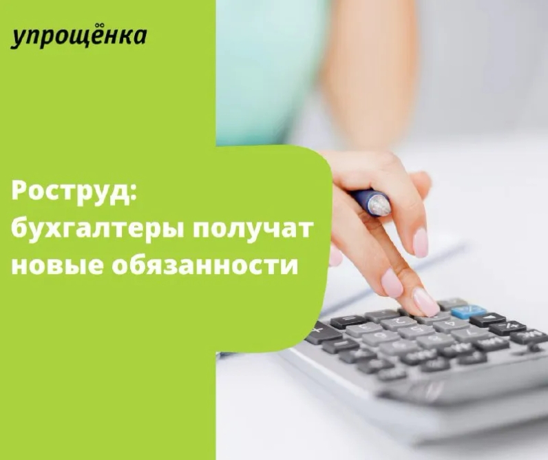 ⚠️Роструд: бухгалтеры получат новые обязанности | Журнал «Упрощенка» (@uproshchenka) | Мегасреда | 25.02.22, 16:43:33 ⚠️Роструд: бухгалтеры получат новые обязанности | Журнал «Упрощенка» (@uproshchenka) | Мегасреда | 25.02.22, 16:43:33