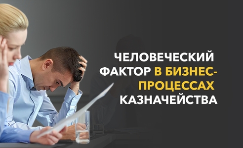 Человеческий фактор в бизнес-процессах казначейства: проблемы и решения Человеческий фактор в бизнес-процессах казначейства: проблемы и решения