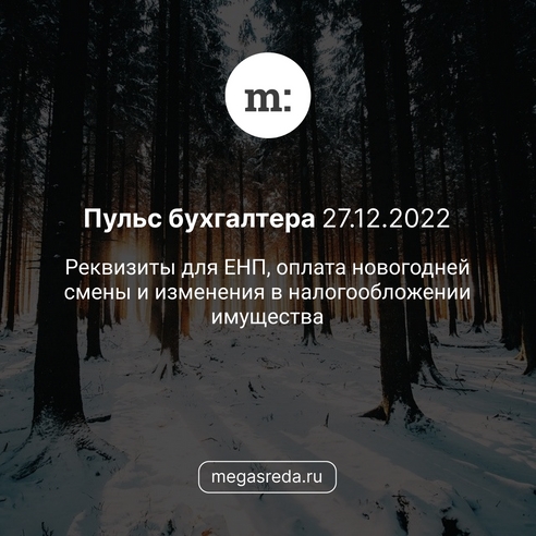 📨 Пульс бухгалтера 27.12.2022: реквизиты для ЕНП, оплата новогодней смены и изменения в налогообложении имущества  📨 Пульс бухгалтера 27.12.2022: реквизиты для ЕНП, оплата новогодней смены и изменения в налогообложении имущества