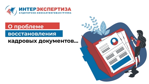 О проблеме восстановления кадровых документов... О проблеме восстановления кадровых документов...