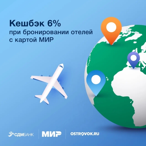 КЕШБЭК 6% ПРИ БРОНИРОВАНИИ ОТЕЛЕЙ С КАРТОЙ МИР ОТ СДМ-БАНКА КЕШБЭК 6% ПРИ БРОНИРОВАНИИ ОТЕЛЕЙ С КАРТОЙ МИР ОТ СДМ-БАНКА