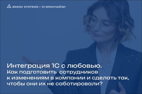 Интеграция 1С с любовью. Как подготовить сотрудников к внедрению сделать так, чтобы они его не саботировали? Интеграция 1С с любовью. Как подготовить сотрудников к внедрению сделать так, чтобы они его не саботировали?