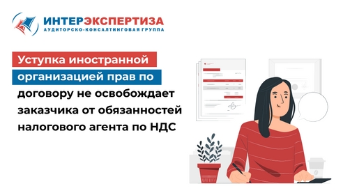 Уступка иностранной организацией прав по договору не освобождает заказчика от обязанностей налогового агента по НДС Уступка иностранной организацией прав по договору не освобождает заказчика от обязанностей налогового агента по НДС