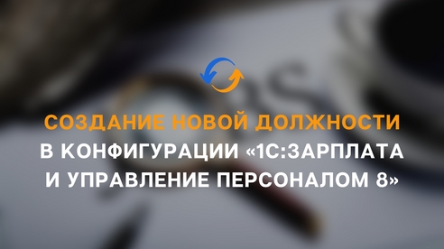 Создание новой должности в конфигурации «1С:Зарплата и управление персоналом 8» Создание новой должности в конфигурации «1С:Зарплата и управление персоналом 8»