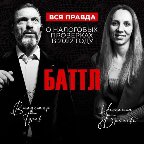 Сегодня мы проведем вебинар в новом формате: это будет настоящий баттл между Владимиром Туровым и Натальей Брылевой. Две принципиально разные точки зрения на то, как на самом деле обстоят дела в области налоговых проверок. Сегодня мы проведем вебинар в новом формате: это будет настоящий баттл между Владимиром Туровым и Натальей Брылевой. Две принципиально разные точки зрения на то, как на самом деле обстоят дела в области налоговых проверок.