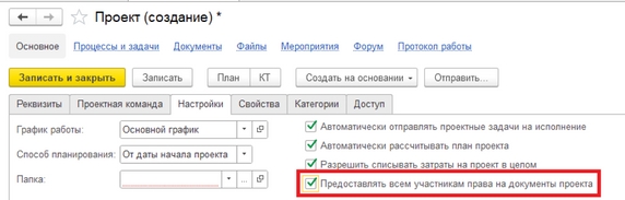 Рис. 35. Карточка проекта – установка флага «Предоставить всем участникам права на документы проекта»